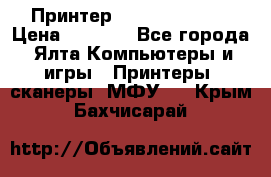 Принтер Canon LPB6020B › Цена ­ 2 800 - Все города, Ялта Компьютеры и игры » Принтеры, сканеры, МФУ   . Крым,Бахчисарай